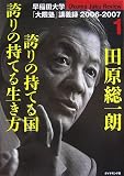 田原総一朗　誇りの持てる国　誇りの持てる生き方