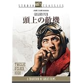 頭上の敵機 [DVD]