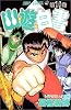 幽・遊・白書 10 (ジャンプ・コミックス)