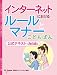インターネットにおけるルールとマナーこどもばん公式テキスト(改訂版)