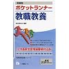 即答型ポケットランナー教職教養 2011年度版 (教員採用試験シリーズ)