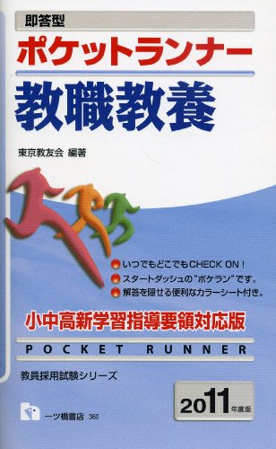 即答型ポケットランナー教職教養 2011年度版 (教員採用試験シリーズ)