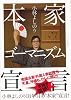 本家 ゴーマニズム宣言