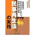 民事再生法の実務