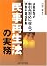 民事再生法の実務