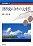世界史のなかの太平洋 (太平洋世界叢書)