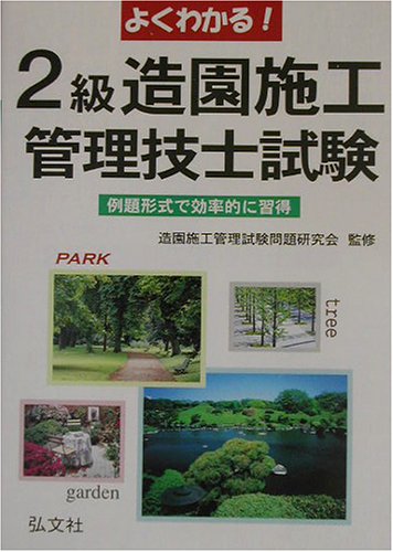 よくわかる!2級造園施工管理技士試験―例題形式で効率的に習得 (国家・資格シリーズ (80))