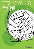 エフェクターの全知識
