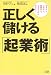 正しく儲ける「起業術」―カネなし、コネなし、経験なし、ゴマカシなしでOK!