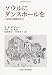 ソウルにダンスホールを―1930年代朝鮮の文化 (韓国の学術と文化) 4588080229 JPEG画像(小)
