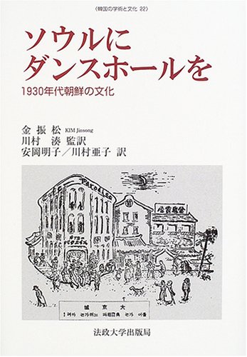 ソウルにダンスホールを―1930年代朝鮮の文化 (韓国の学術と文化)のJPEG画像