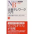 企業テレワーク入門 (日経文庫)
