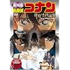 劇場版DVD 名探偵コナン 探偵たちの鎮魂歌【通常盤】