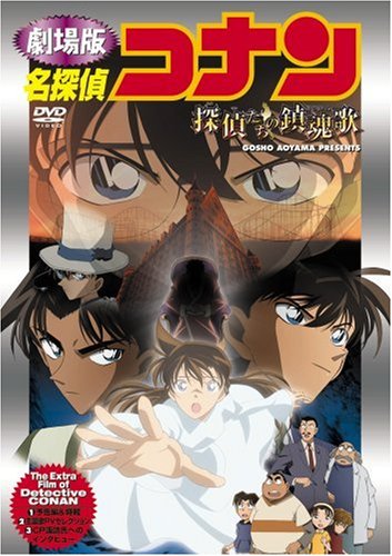 劇場版DVD 名探偵コナン 探偵たちの鎮魂歌【通常盤】