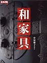 和家具 (別冊太陽―日本のこころ)
