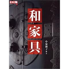 和家具 (別冊太陽―日本のこころ)