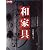 和家具 (別冊太陽―日本のこころ)