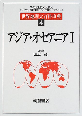 Cover image : 世界地理大百科事典〈4〉アジア・オセアニア(1)