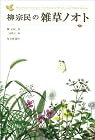 柳宗民の雑草ノオト