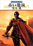 Red River Wild - Guin Saga (61) [Japanese Edition]