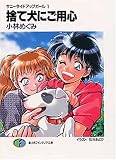 捨て犬にご用心―サニーサイドアップガール〈1〉 (富士見ファンタジア文庫)