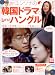 「ユンソナの 韓国ドラマでLet's!ハングル (別冊宝島909号)」のイメージ画像