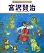 宮沢賢治 (伝記絵本ライブラリー)