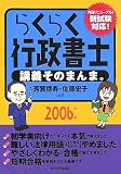 らくらく行政書士 講義そのまんま。〈2006年版〉 (QP books)