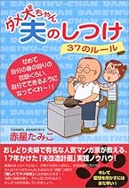 ダメ犬ちゃん夫のしつけ 37のルール
