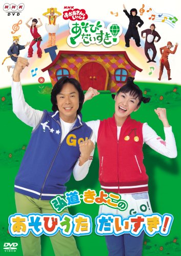 NHKおかあさんといっしょ 弘道・きよこのあそびうた だいすき! [DVD]