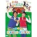 NHK����������Ƃ������� �O���E���悱�̂����т��� ��������! [DVD]