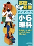 基礎から発展まるわかり小6理科 (基礎から発展 2) の評価・レビュー