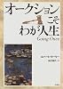 オークションこそわが人生