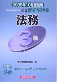 銀行業務検定試験 法務3級速習問題解説集〈2005年10月受験用〉 (銀行業務検定試験速習問題解説集)