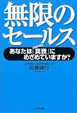 無限のセールス―あなたは「真我(本当の自分)」にめざめていますか?