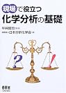 現場で役立つ化学分析の基礎