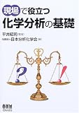 現場で役立つ化学分析の基礎