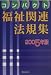 コンパクト福祉関連法規集〈2005年版〉