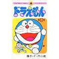 ドラえもん (3) (てんとう虫コミックス)