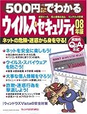 500円でわかるウィルス&セキュリティ 08年版―ネットの危険・迷惑から身を守る! 実践的Q&A方式 (2008) (Gakken Computer Mook) の評価・レビュー