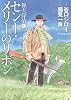 猟犬探偵 1 セント・メリーのリボン (愛蔵版コミックス)