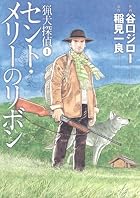 猟犬探偵 1 セント・メリーのリボン (愛蔵版コミックス)