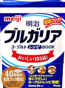 明治ブルガリアヨーグルトレシピBOOK