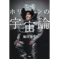 ホリエモンの宇宙論