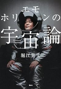ホリエモンの宇宙論