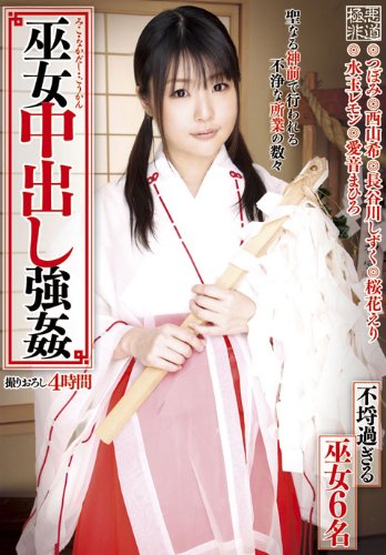 巫女中出し強姦 [DVD]