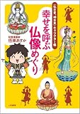幸せを呼ぶ仏像めぐり