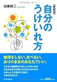 書評 自分のうけいれ方(愛蔵版) by リーディングヒッター