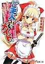 ご主人さん&メイドさま―父さん母さん、ウチのメイドは頭が高いと怒ります (電撃文庫)