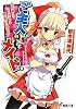 ご主人さん&メイドさま―父さん母さん、ウチのメイドは頭が高いと怒ります (電撃文庫)